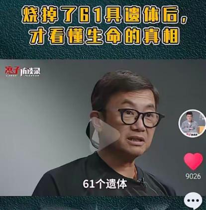 一位火化工说：“我有一天一个人就烧了61个遗体，觉得生命真的好狼狈。活着的时候要
