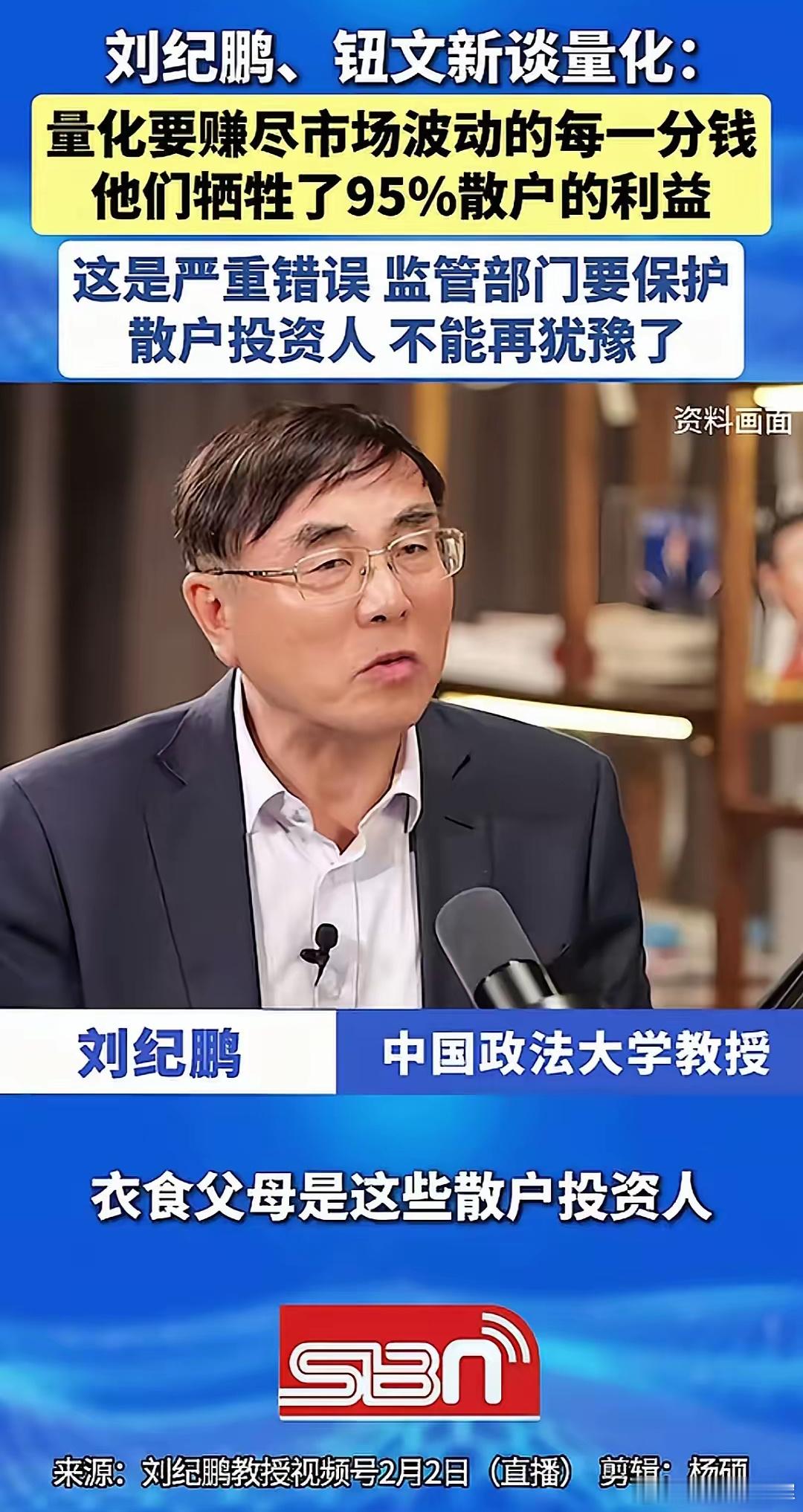 大A的衣食父母是散户投资人！不是量化！刘纪鹏教授又在为广大散户投资者发声了，量化