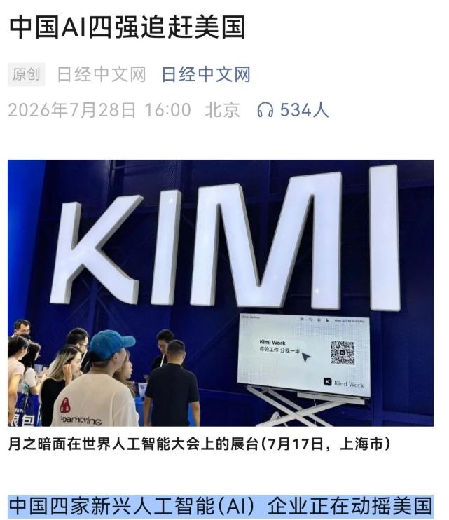 日媒也承认了。2026年7月28日，日本主流财经媒体《日经中文网》发了一篇文章，