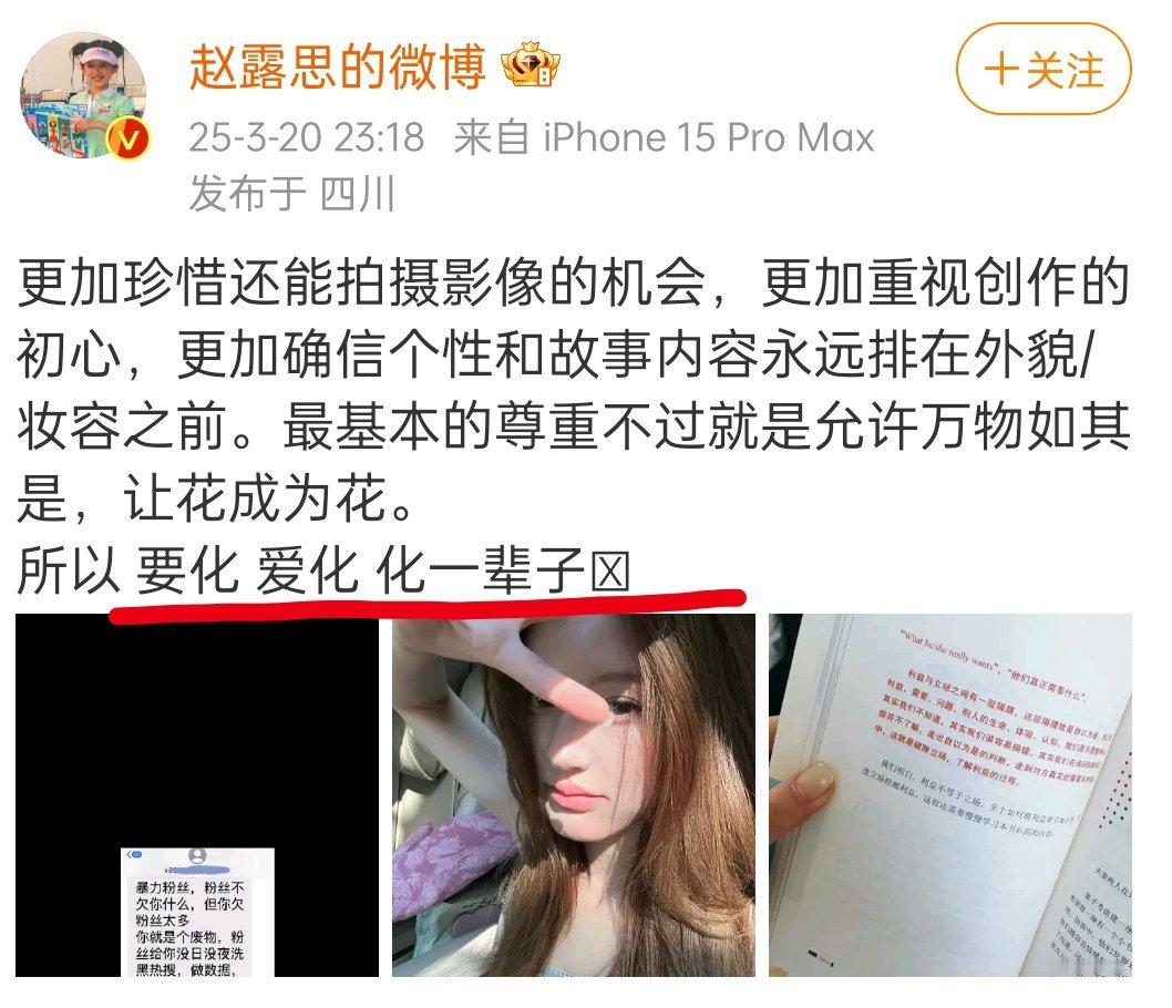 赵露思是在回应自己化妆一事吗“要化，爱化，化一辈子”​​​