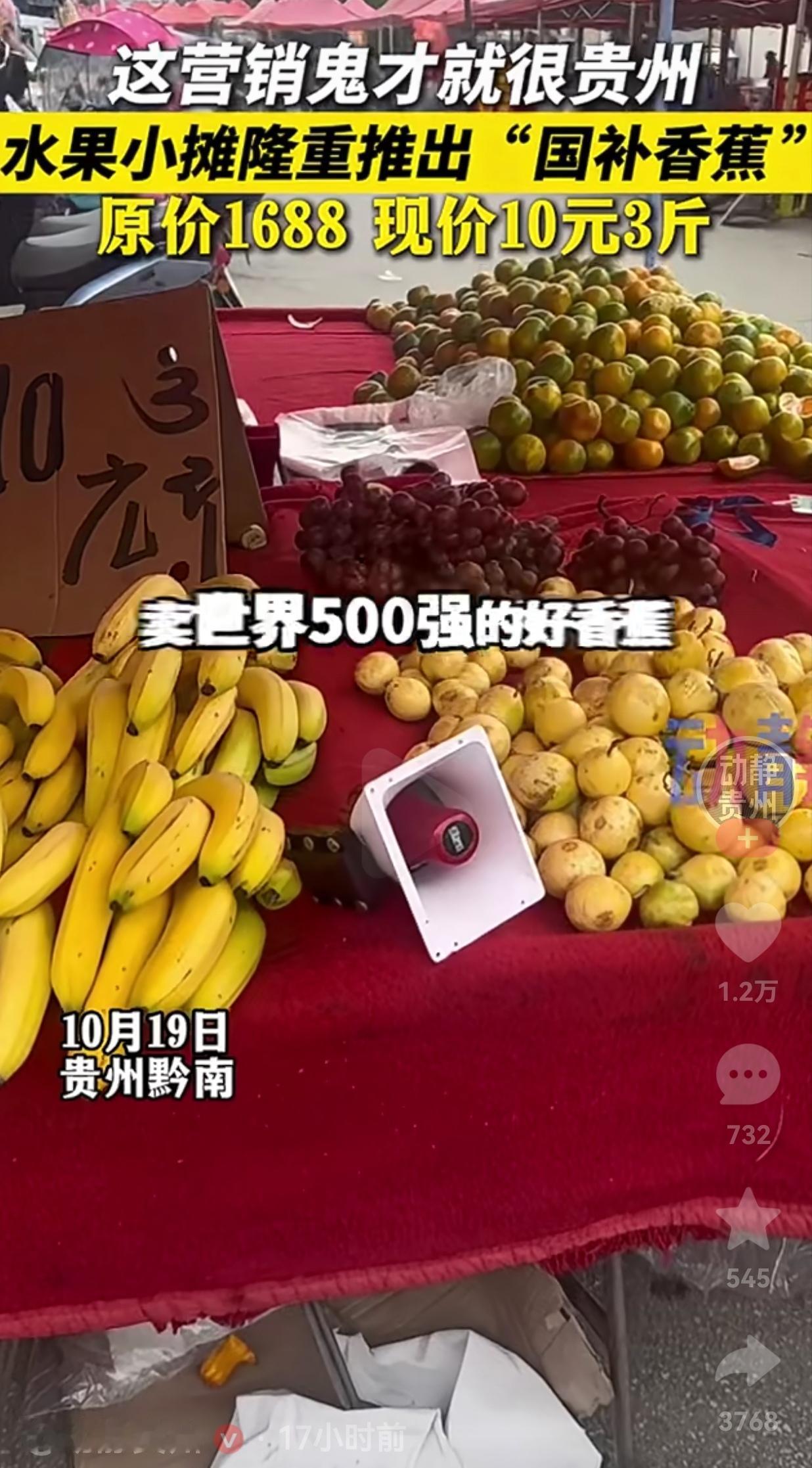 真的是销售鬼才！贵州一男子卖水果，为了多卖一点水果，竟然这样宣传自己的香蕉。