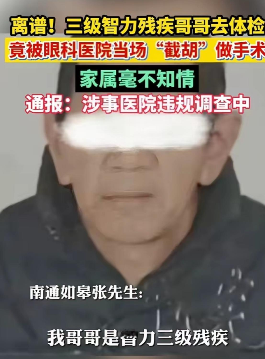 丧心病狂！江苏如皋一名62岁的三级智力残疾老人，本来只是去社区参加健康体检，没想