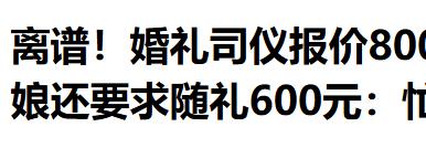 “史上最强白嫖！”湖北一名司仪接了场婚礼主持的活，报价800元被新娘砍到5