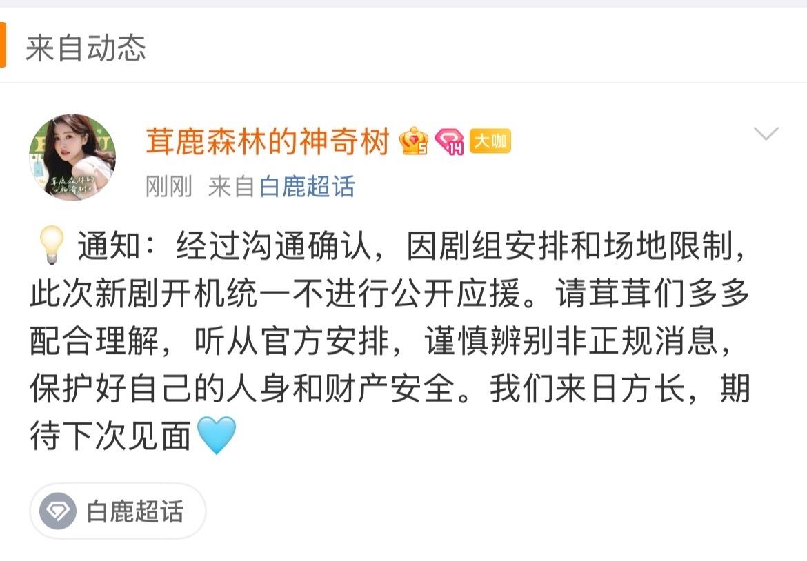 白鹿新剧开机不公开应援白鹿新戏开机不公开应援白鹿新剧开机不公开应援，因场地限制