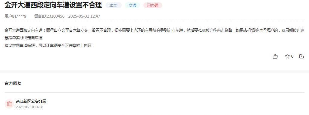重庆市两江新区公安分局消息：关于网友反映“金开大道西段定向车道（照母山立交至古