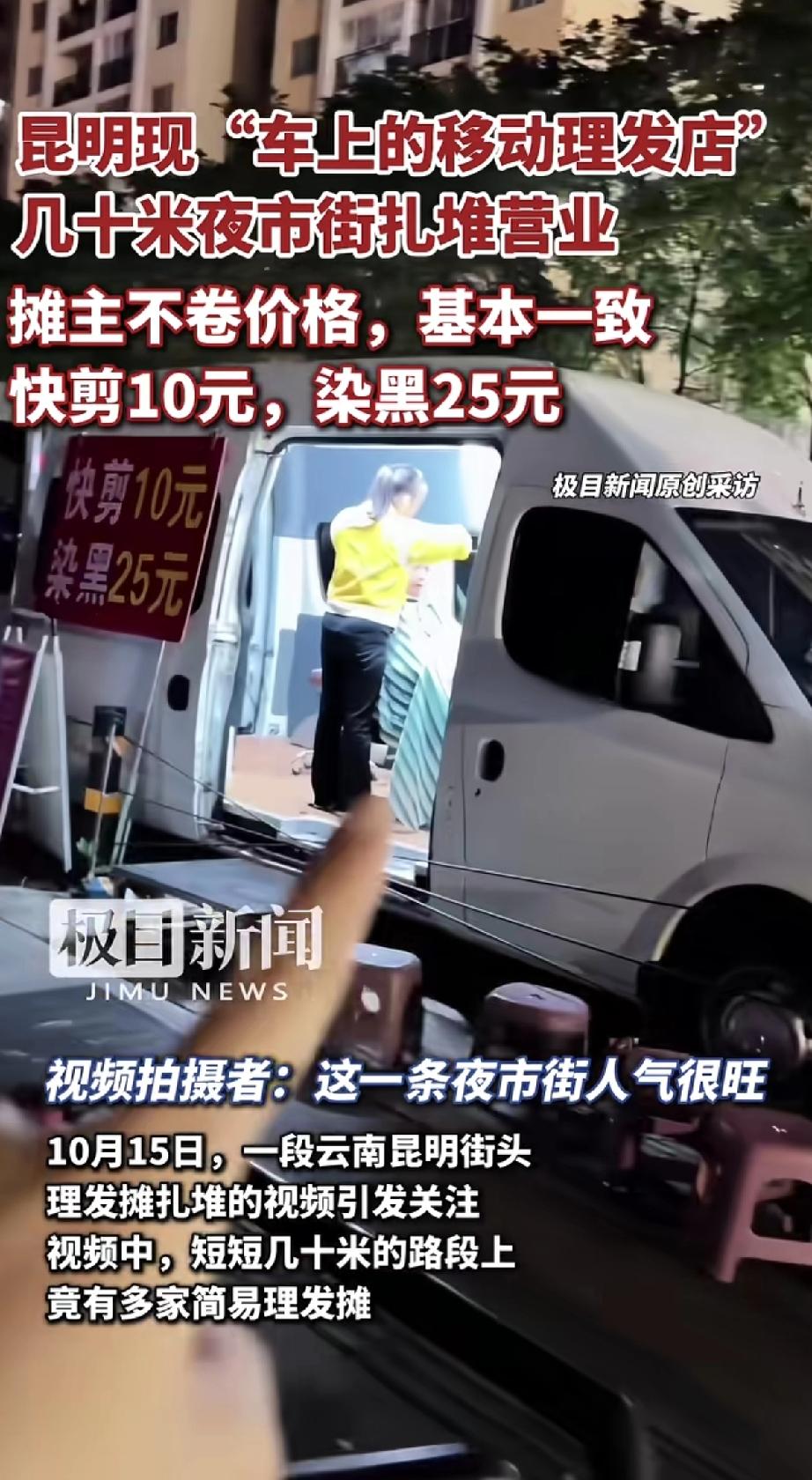 昆明街头出现一道特别的风景——几十米长的夜市街上，扎堆开着“移动理发店”。摊主们