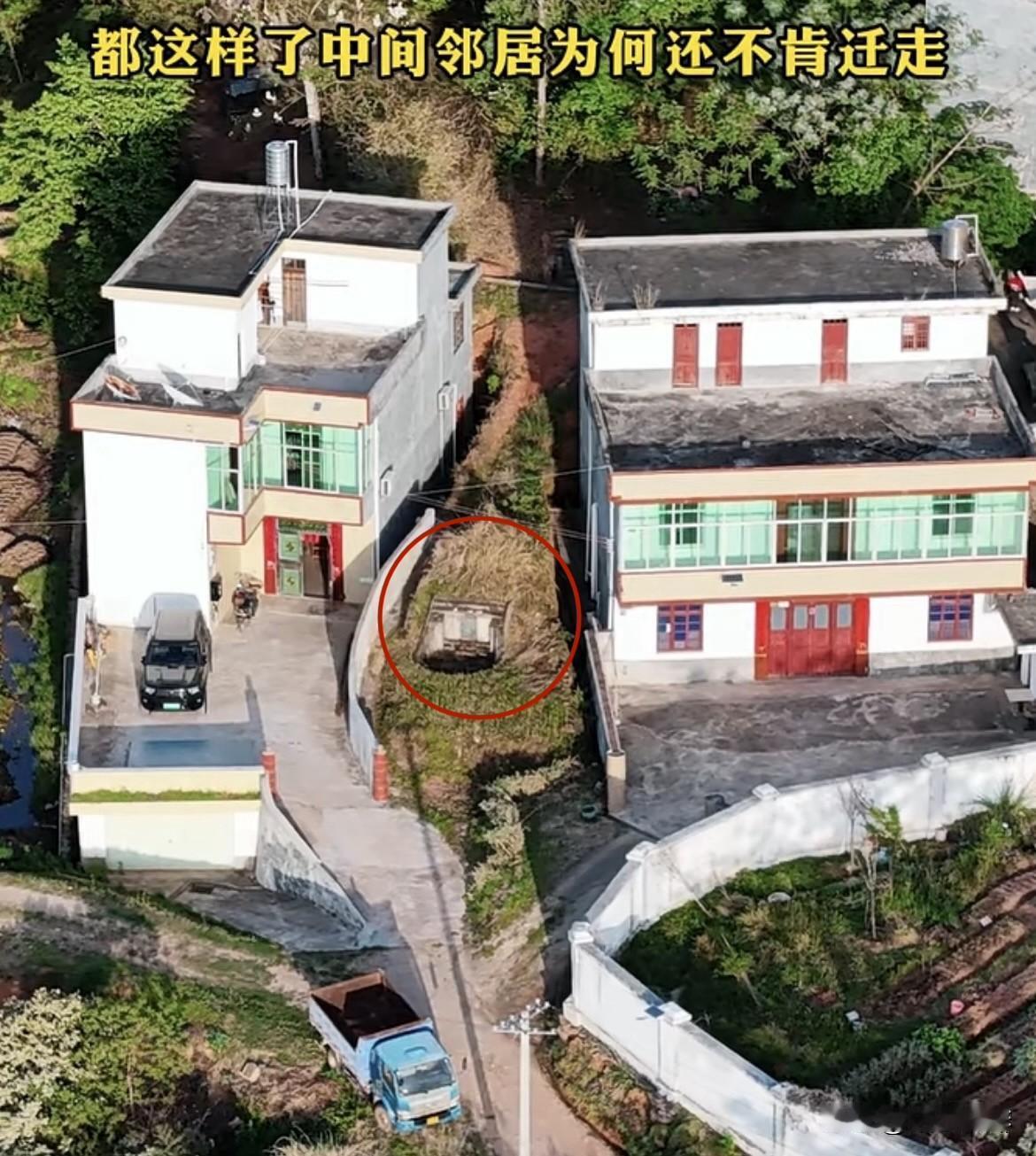 都这样了中间邻居，为何还不肯迁走呢⁉️大家有没有见过这样的⁉️