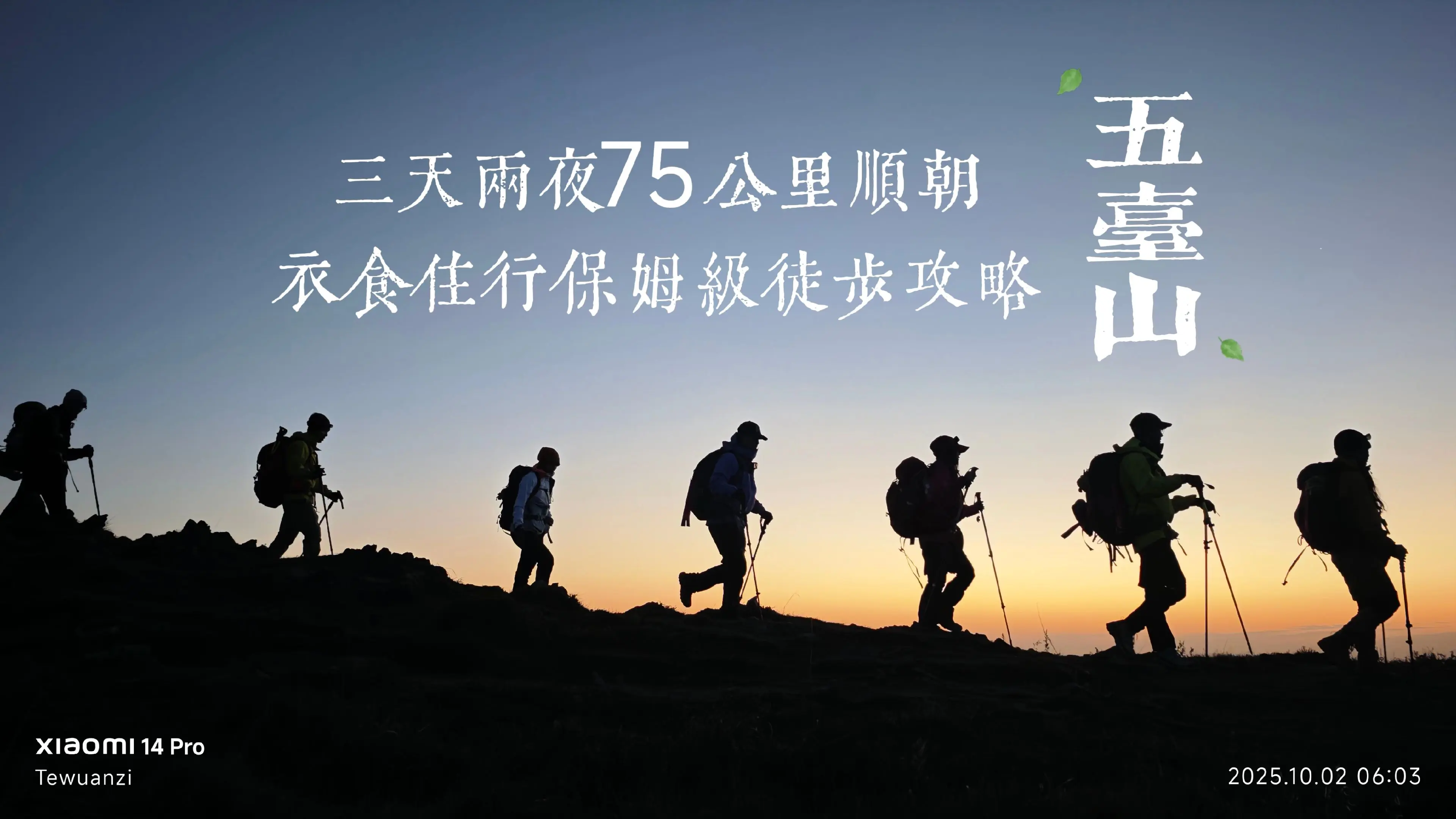 五台山三天两夜75公里大顺朝徒步攻略，衣食住行事无巨细，保姆级。