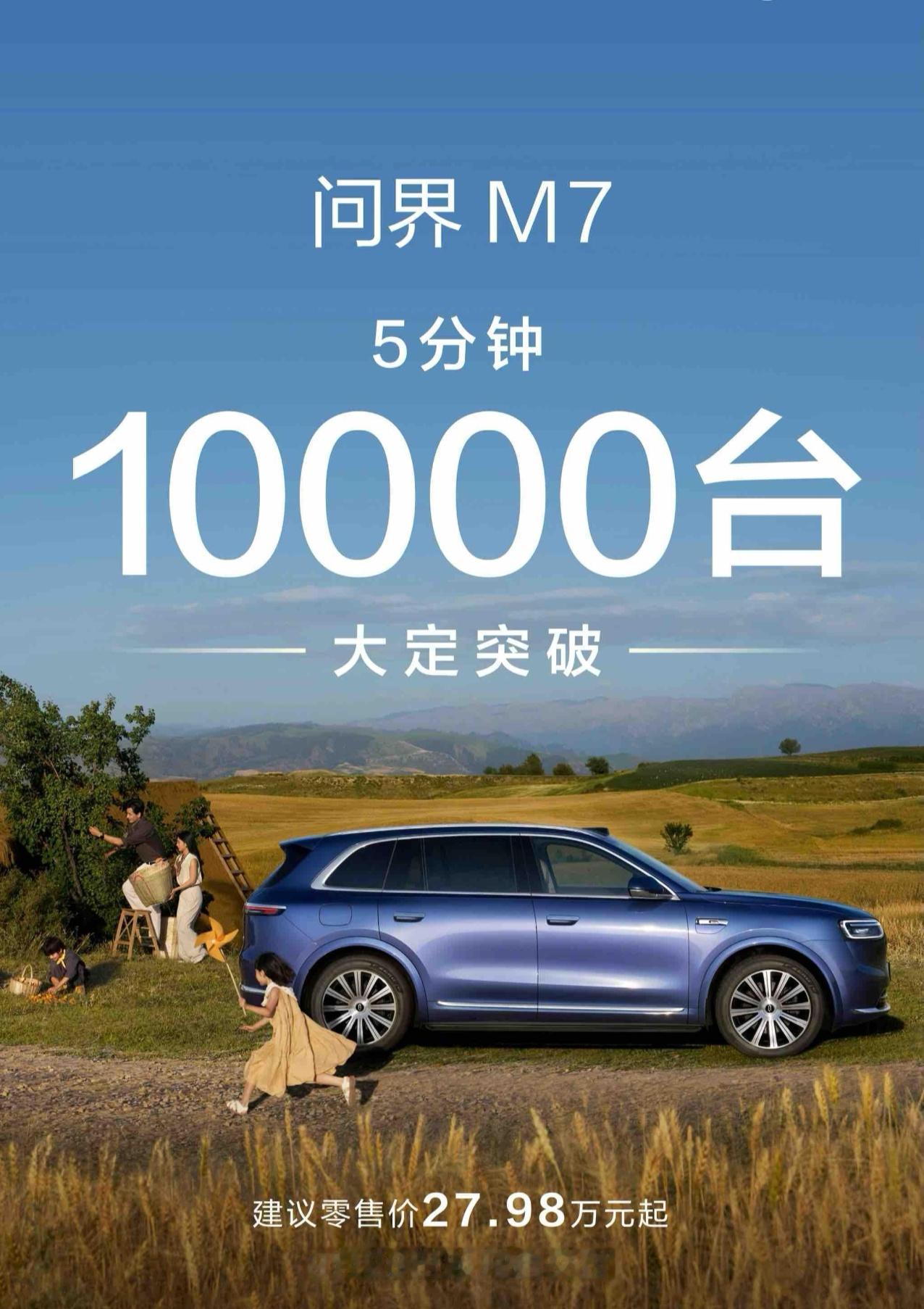 问界M7爆单没什么悬念，一小时铁定超过3万，24小时超过6万，等到国庆节前超过1