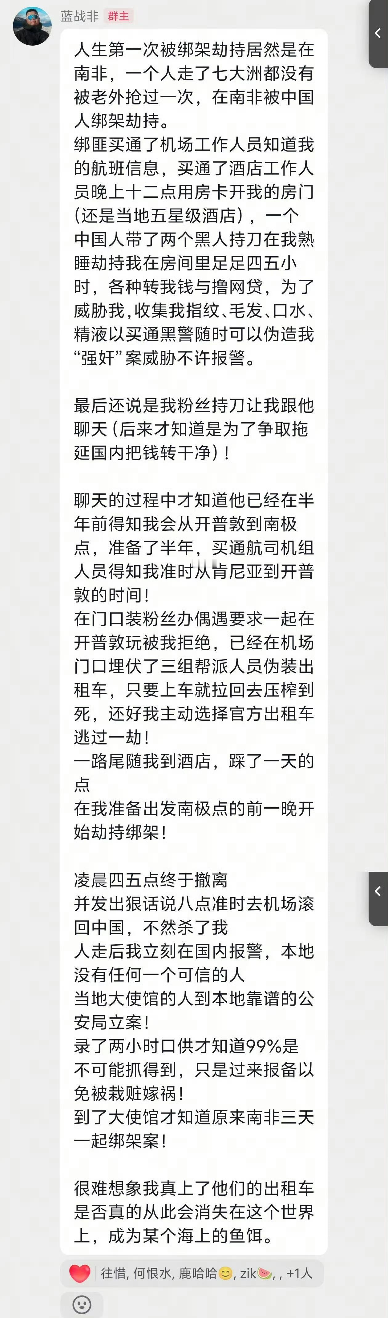 网传蓝战非在南非被中国人绑架，深夜入酒店各种转钱撸网贷，收集各种体液，威胁不许报