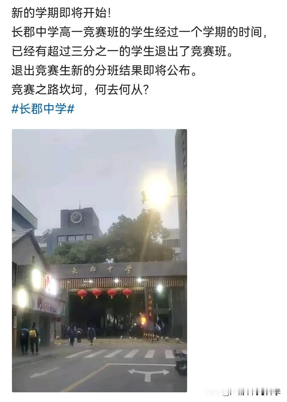 长郡中学高一竞赛班已有一半退出竞赛了，竞赛生的道路也不非常难走啊！竞赛生之所