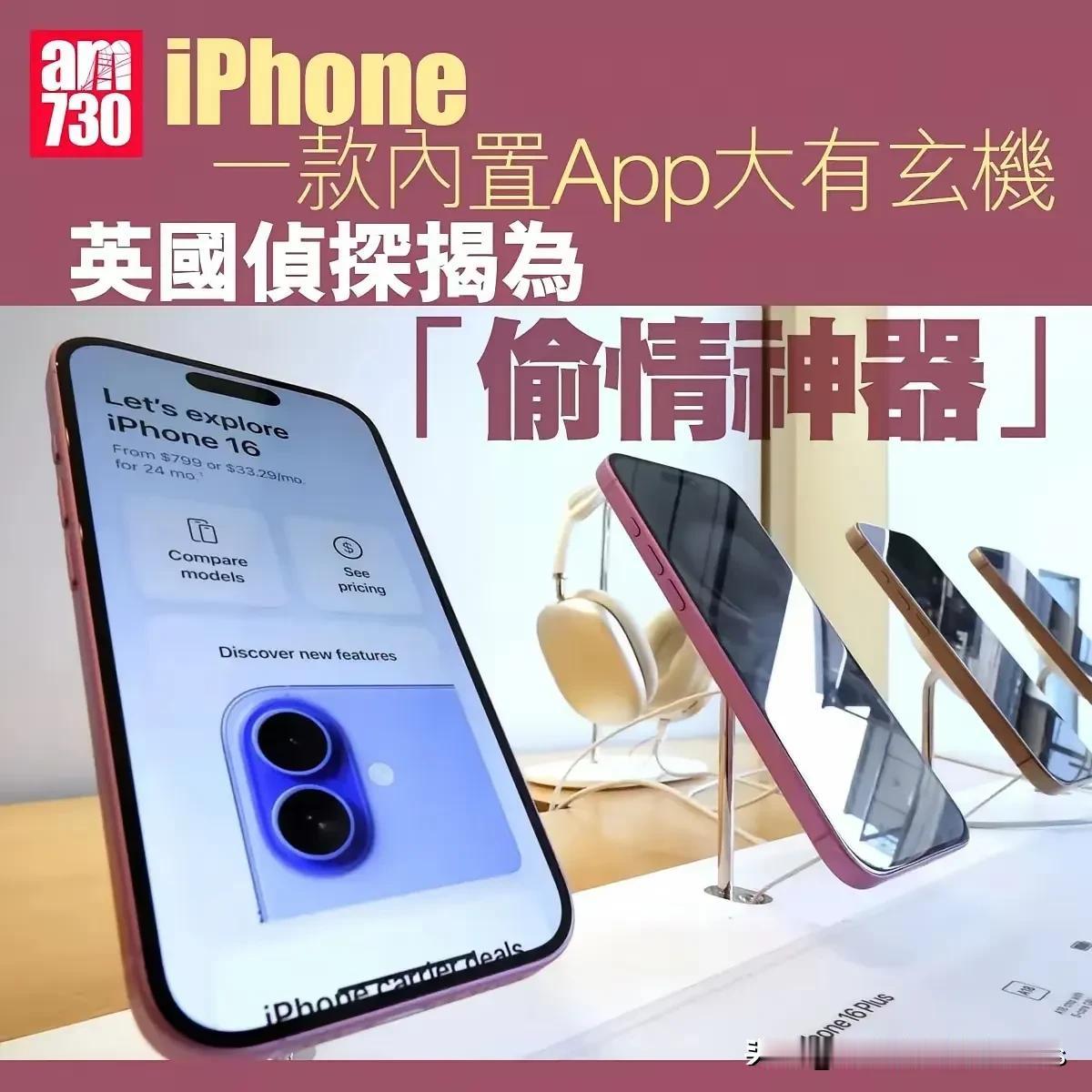 iphone内置APP竟然成为偷情神器iphone近日再爆出新的热点