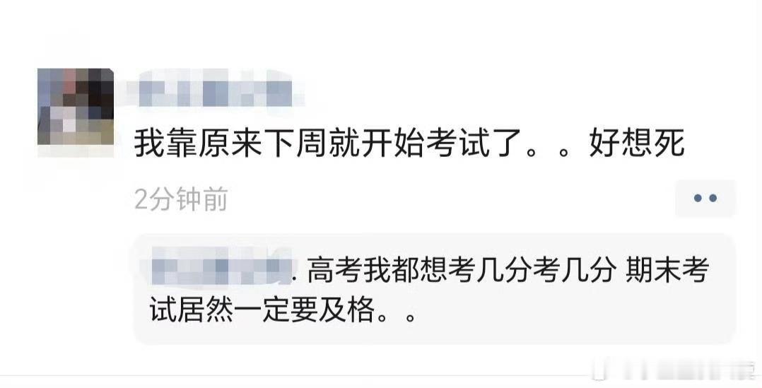 高考我都想考几分考几分，大学期末考试居然一定要及格。
