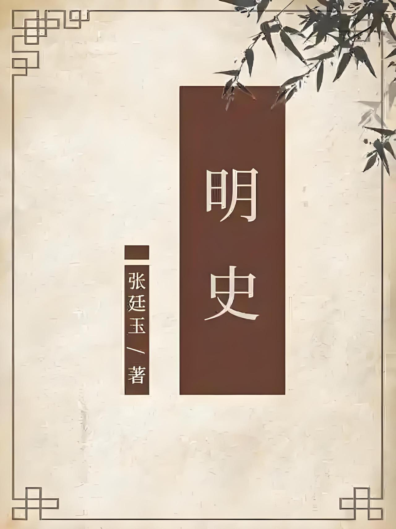 有人说，清代利用修《明史》的机会，给大明抹黑。对此我想说，修改的地方是有的，那是