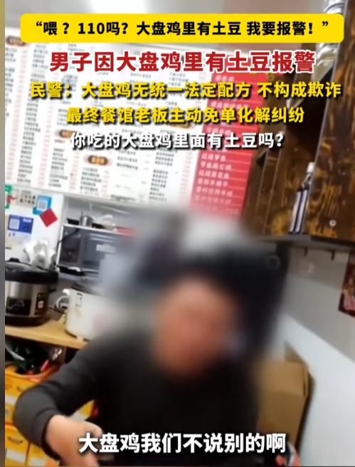 “大盘鸡怎么能有土豆？这是欺诈！”上海，一男子去餐馆，点了一盘68元的大盘鸡，菜