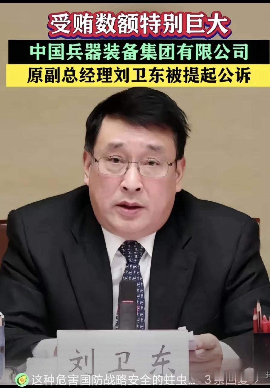 军工蛀虫落马！谁在给我们的导弹偷偷掺沙子？军工蛀虫刘卫东落马，大快人心的同时，