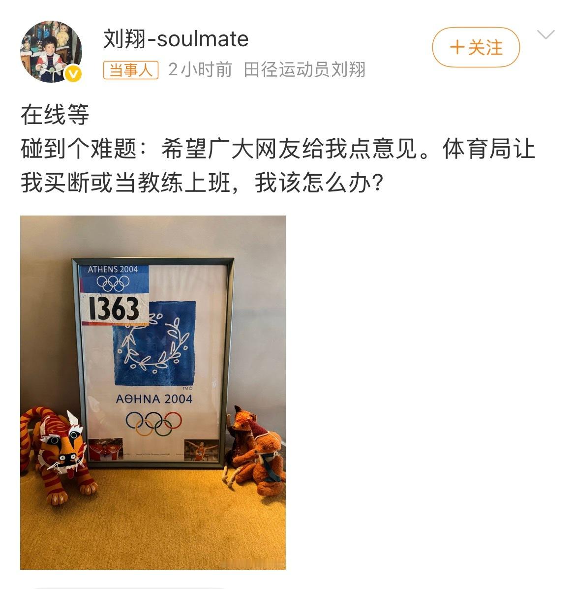 刘翔求助翔哥，建议还是自由点好！体制内这趟浑水尽量别趟​​​