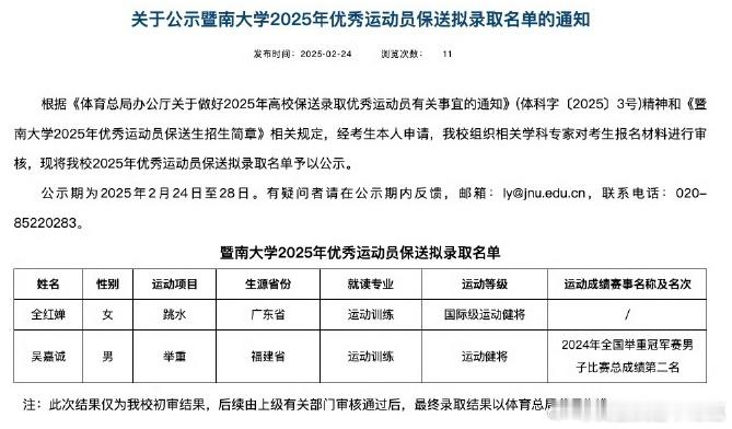 恭喜奥运冠军全红婵，暨南大学也是沾了光了[doge]