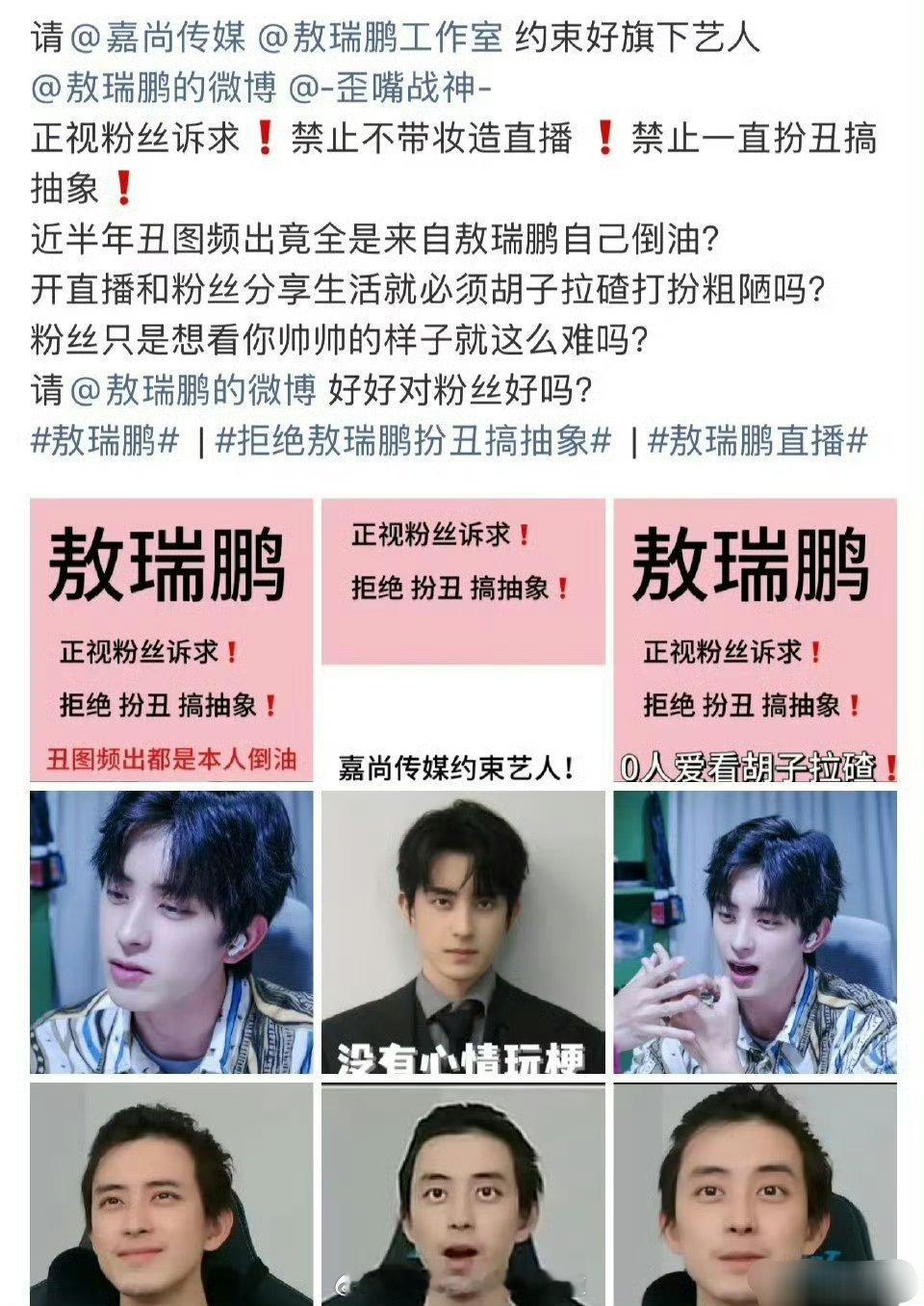 敖瑞鹏粉丝受不了敖瑞鹏的素颜直播了，要求公司管管他​​​