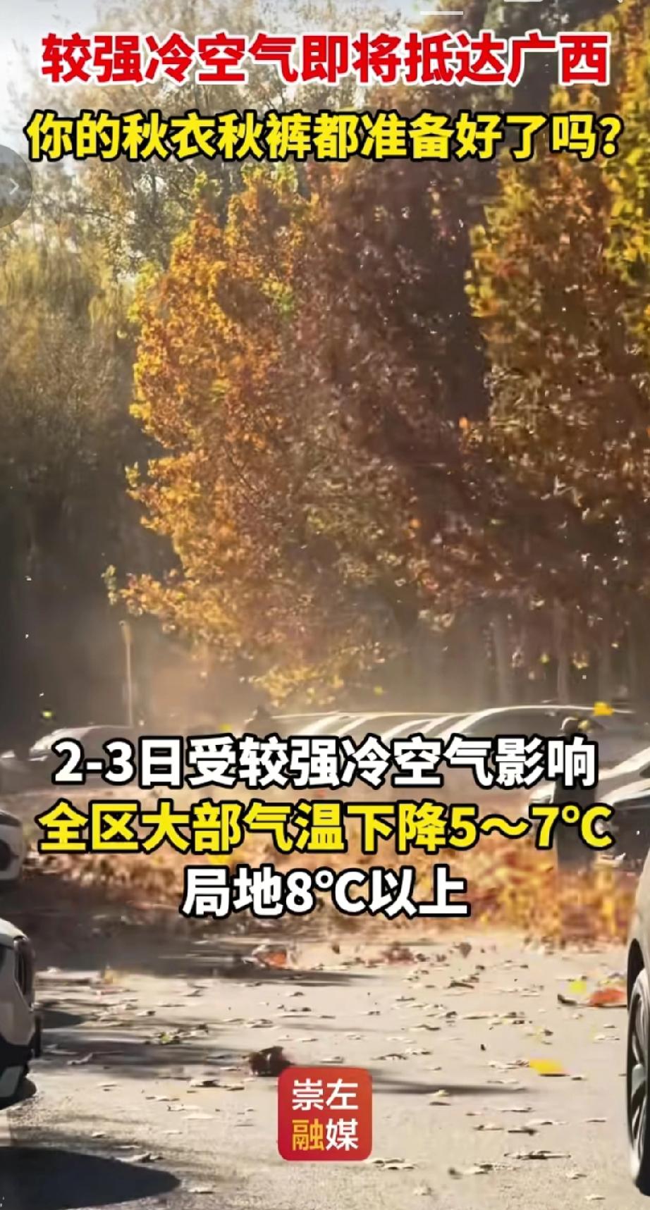 据气象部门预计较强冷空气即将抵达广西，2-3日受其影响，全区大部气温下降5～