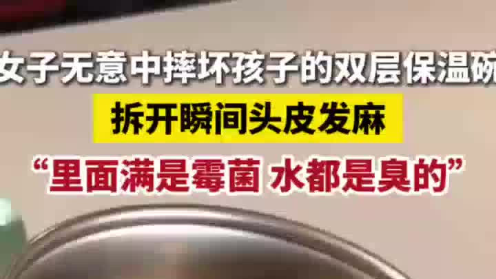 女子无意摔坏孩子的双层保温碗，拆开瞬间头皮发麻：里面满是霉菌