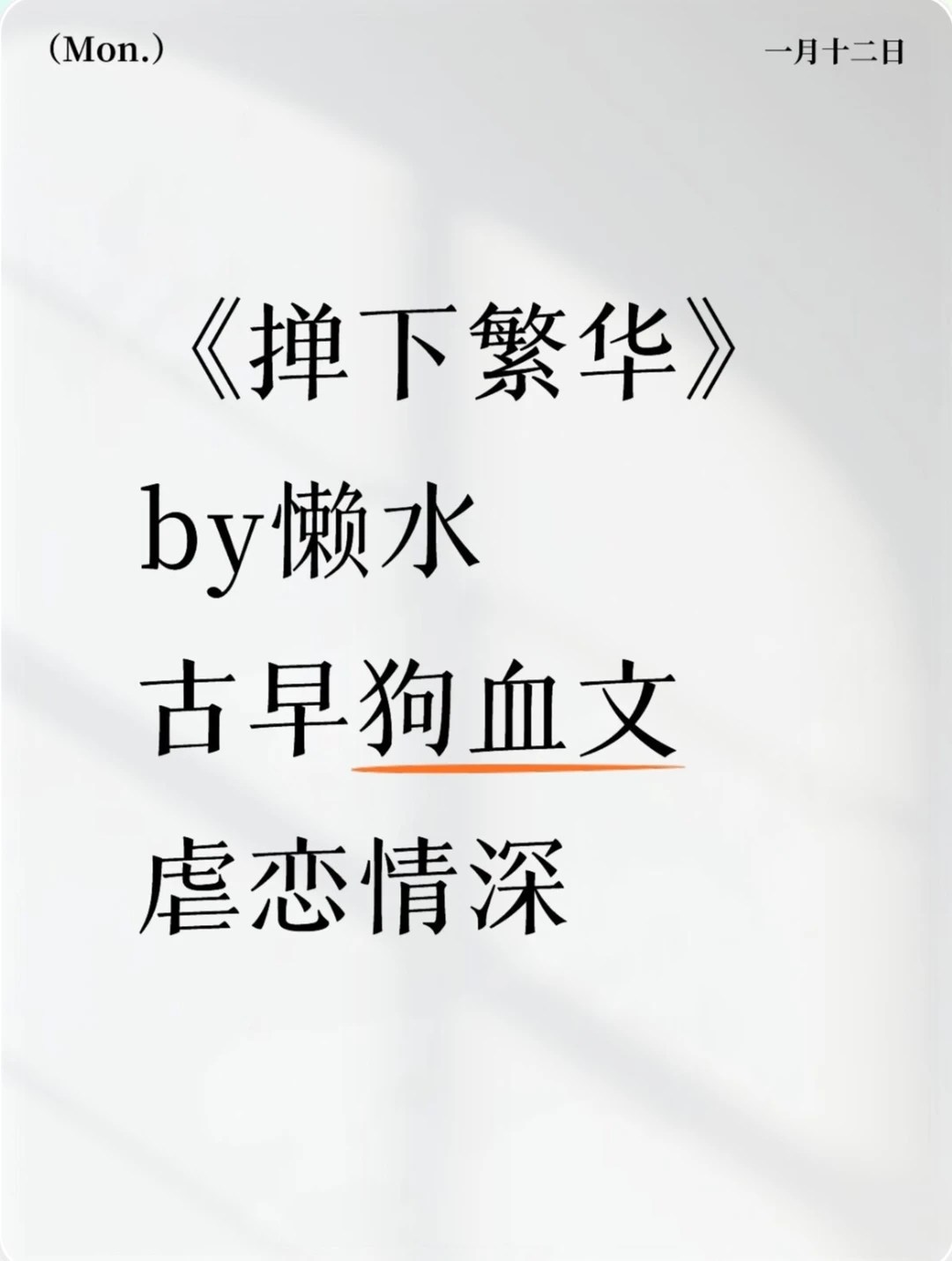 《掸下繁华》懒水 古早文