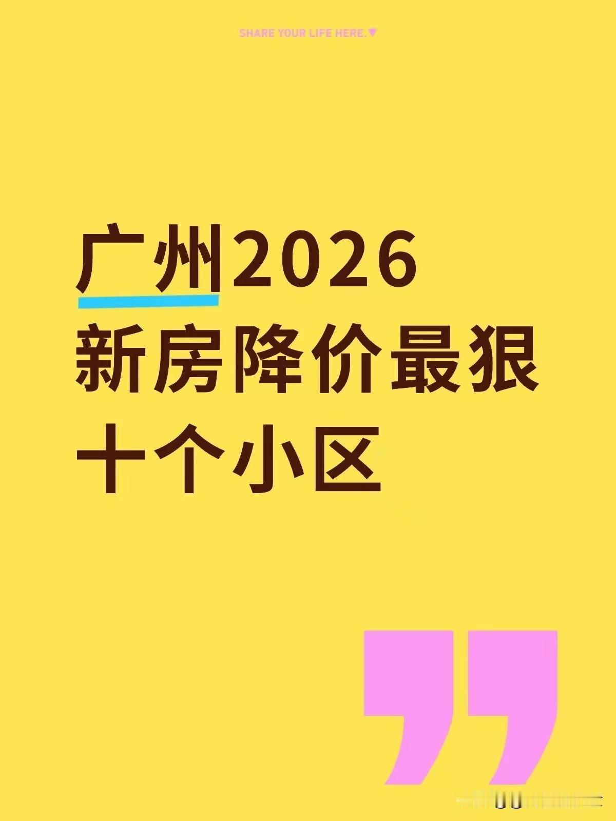 价格腰斩！广州跌幅TOP10新房小区一览广州楼市分化进一步拉大，部分楼盘从