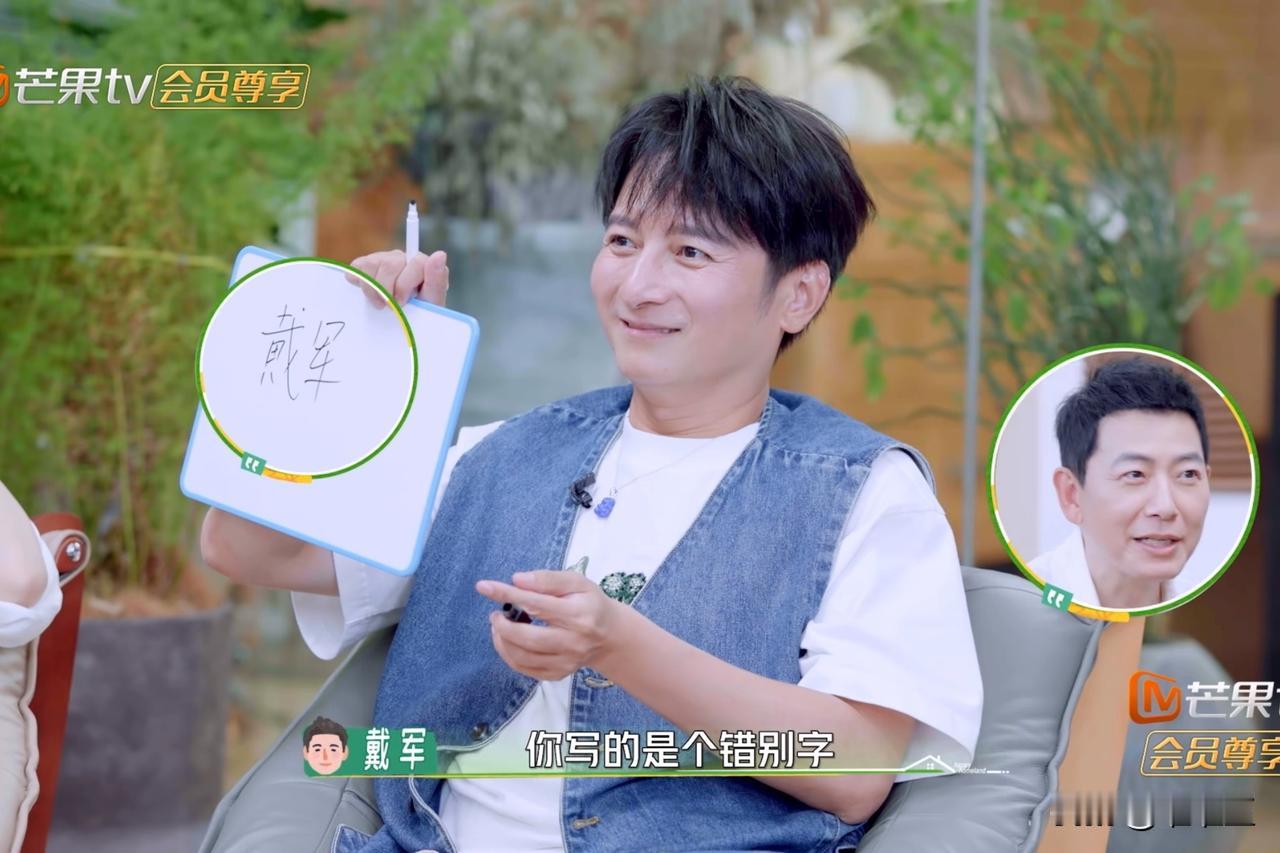 戴军看到维嘉的题板后，说：“你的戴字写错了，田下面是共字。”维立刻收回题板低头细