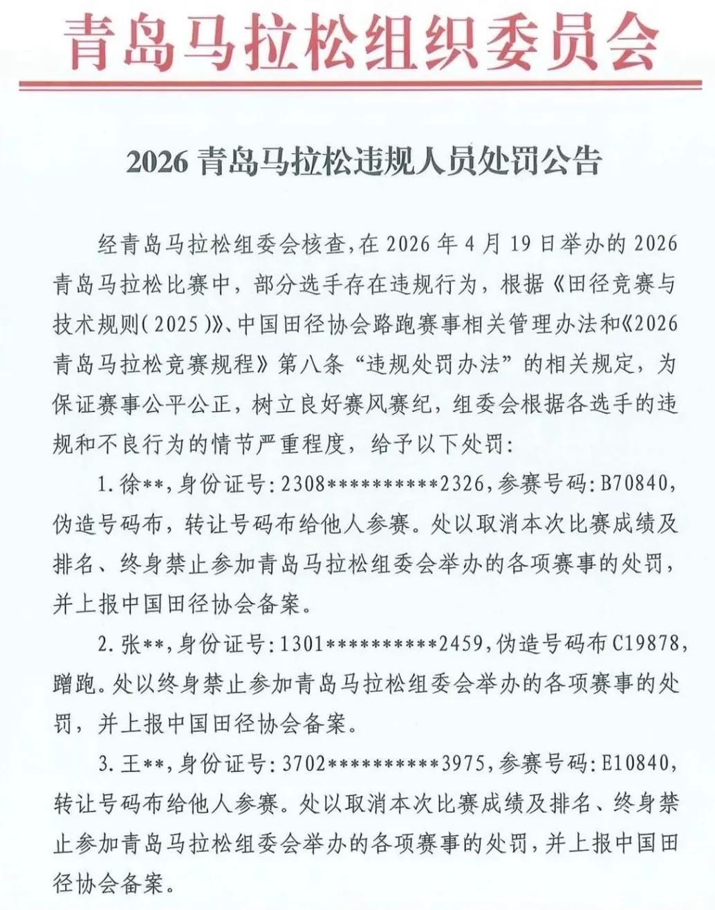 重磅罚单出炉，国内马拉松赛场再刮严管风暴！2026青岛马拉松正式发布处罚公告，