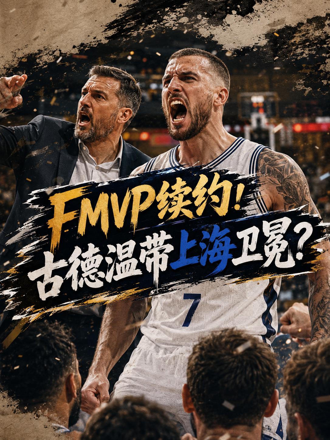 上海队外援第一签来了，没想到王箴为他们选择留下的是这名外援。但他在赛场上的发挥真