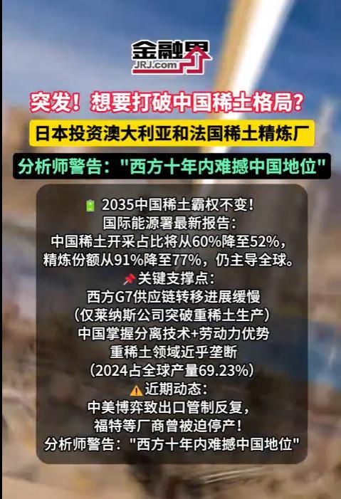 “西方十年内难撼动中国地位！”近日，日本投资澳大利亚和法国稀土精炼厂，试图打破中