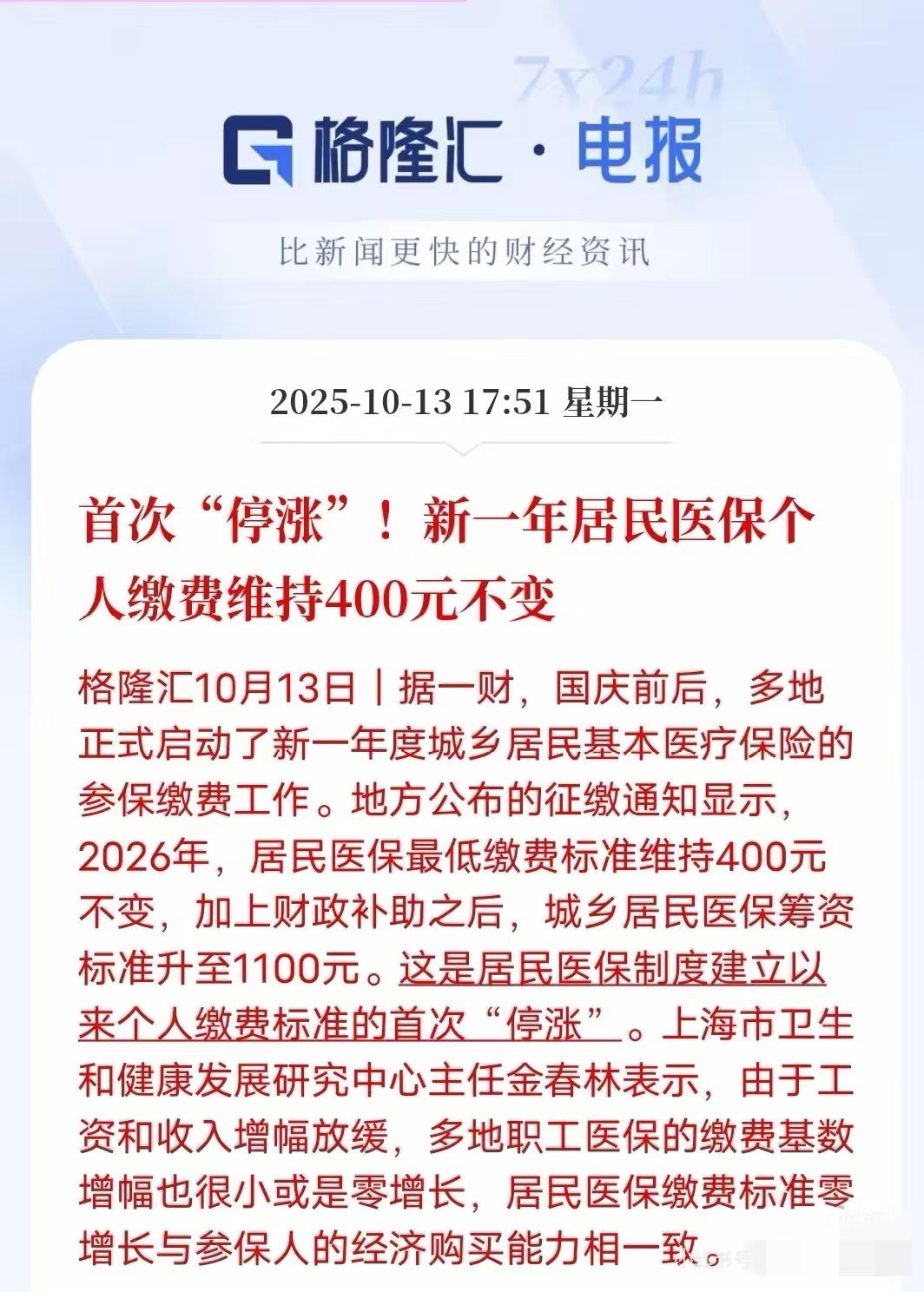 居民医保不涨了。医保首次停涨！对于大部分农村群体来说这个金额不小，大概率去年