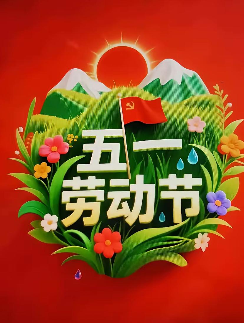 🌺☘️2026./5.1.祝五一劳动节安康🌺🌿🌸春风辞枝夏意新，佳节