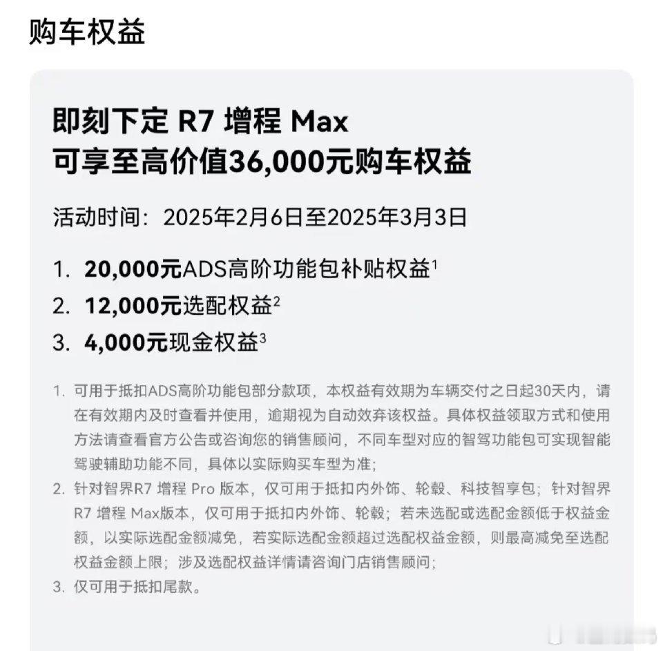 智界R7增程首发权益优惠活动没了，ADS高阶包补贴恢复到和全系列一样的20000