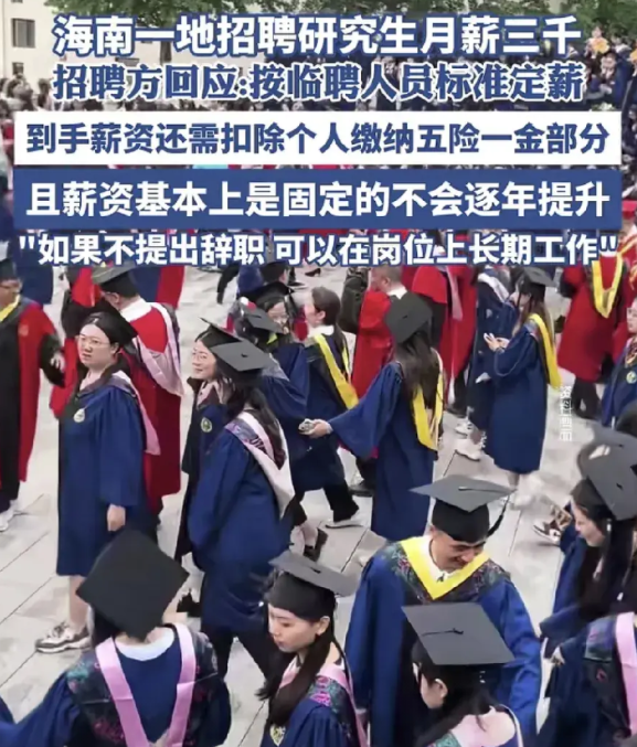 海南一单位招聘研究生月薪3000，并且还会扣除一部分的五险一金。单位回应这是临聘