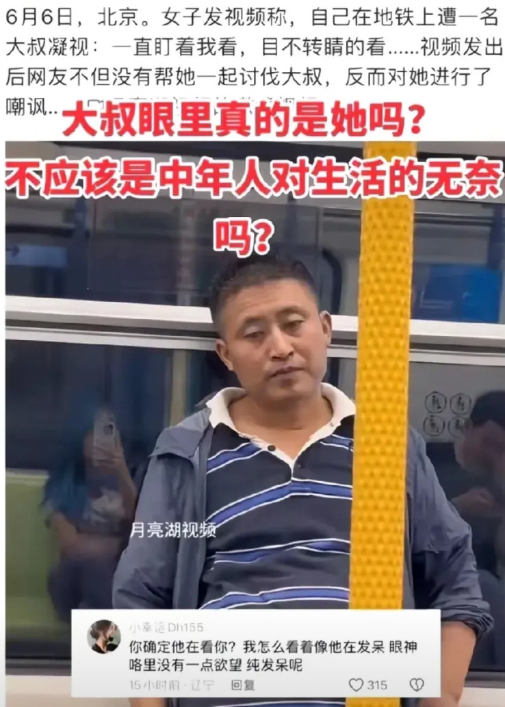 近日一女子发视频称，自己在地铁上遭一名大叔凝视，一直盯着我看，目不转睛的看。该女