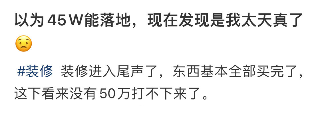 以为45Ｗ能落地，现在发现是我太天真了😟​​​