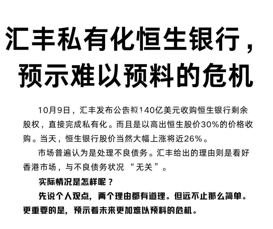 汇丰私有化恒生银行，预示难以预料的危机