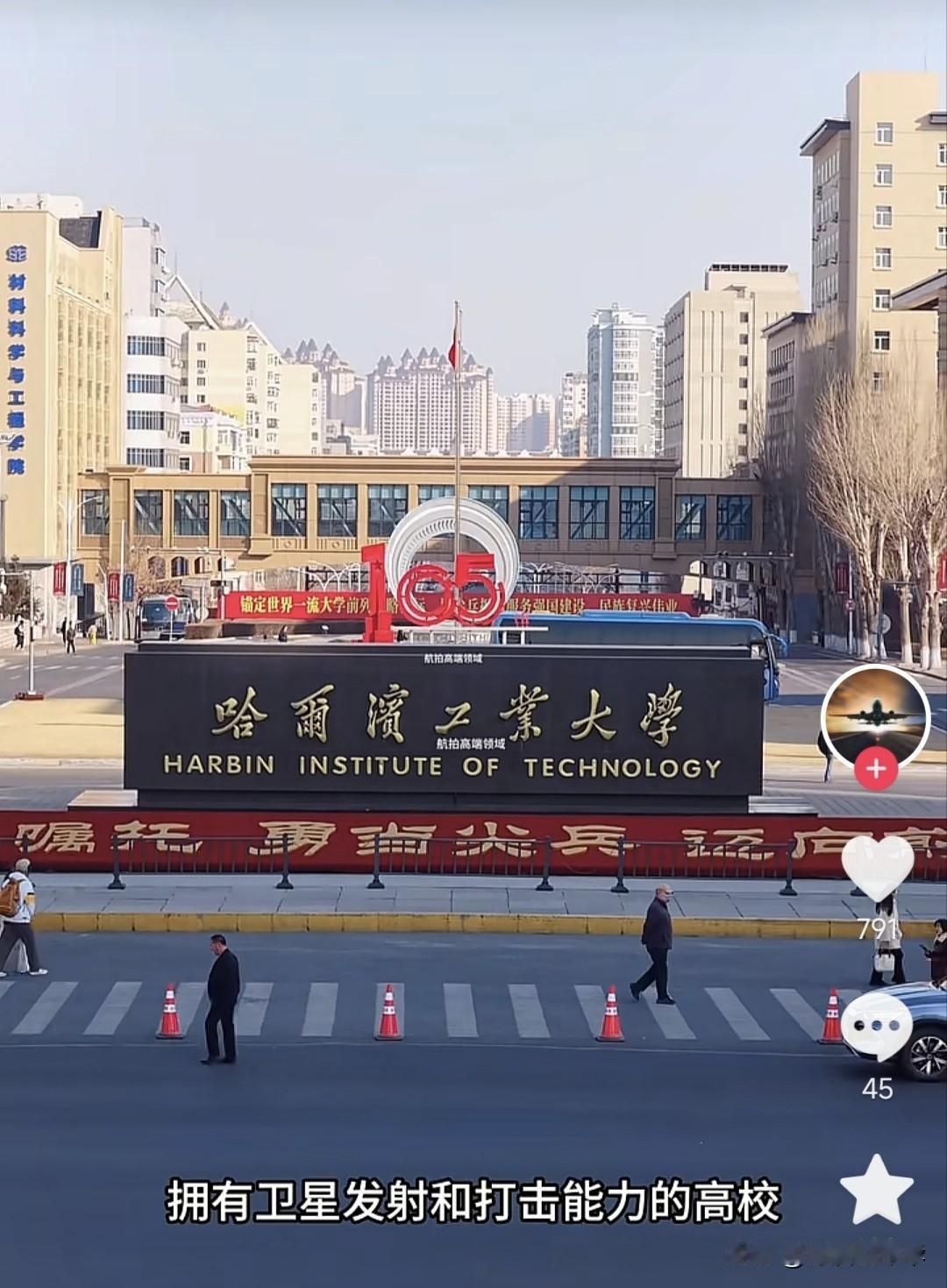 哈工大和哈工程,哪一所大学更好?哈工大：上天揽月，航天+全工科顶尖，综合实力强。
