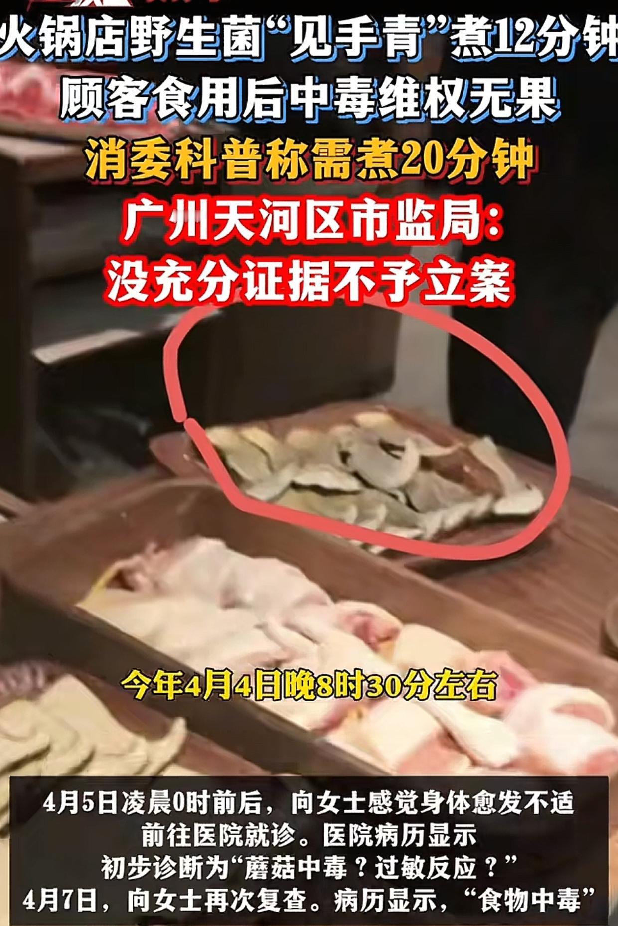 广东，女子去吃火锅，点了见手青、菌菇饭等326元的菜品，谁知饭后出现中毒症状。治