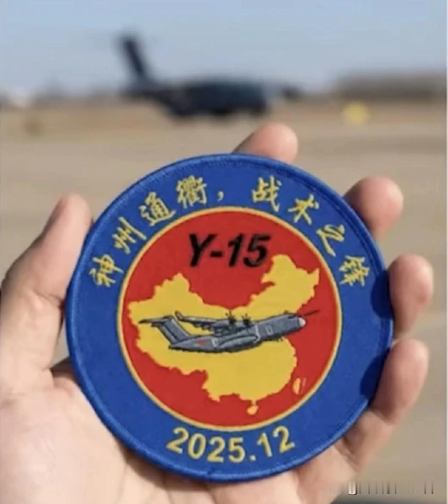 臂章曝光，确定叫运-15，仔细看螺旋桨的叶片数量...专门定位战术运输机，就