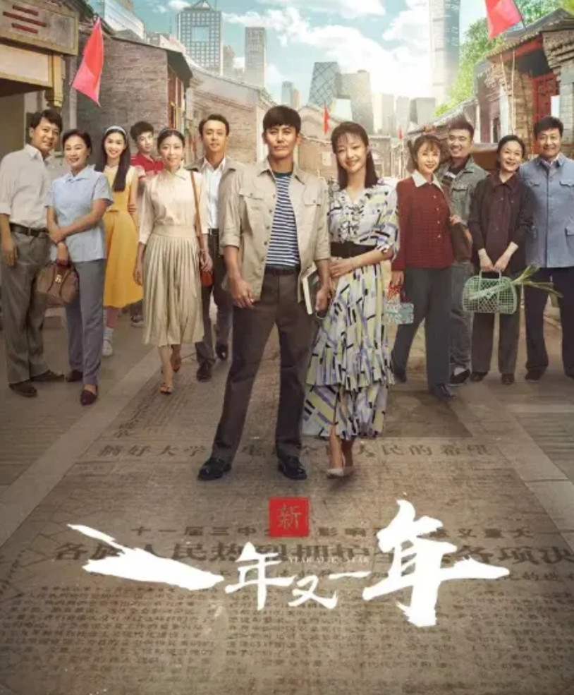 电视剧《新一年又一年》，看的想吐。不是剧情，而是那几个主演。林平平的饰演者，居