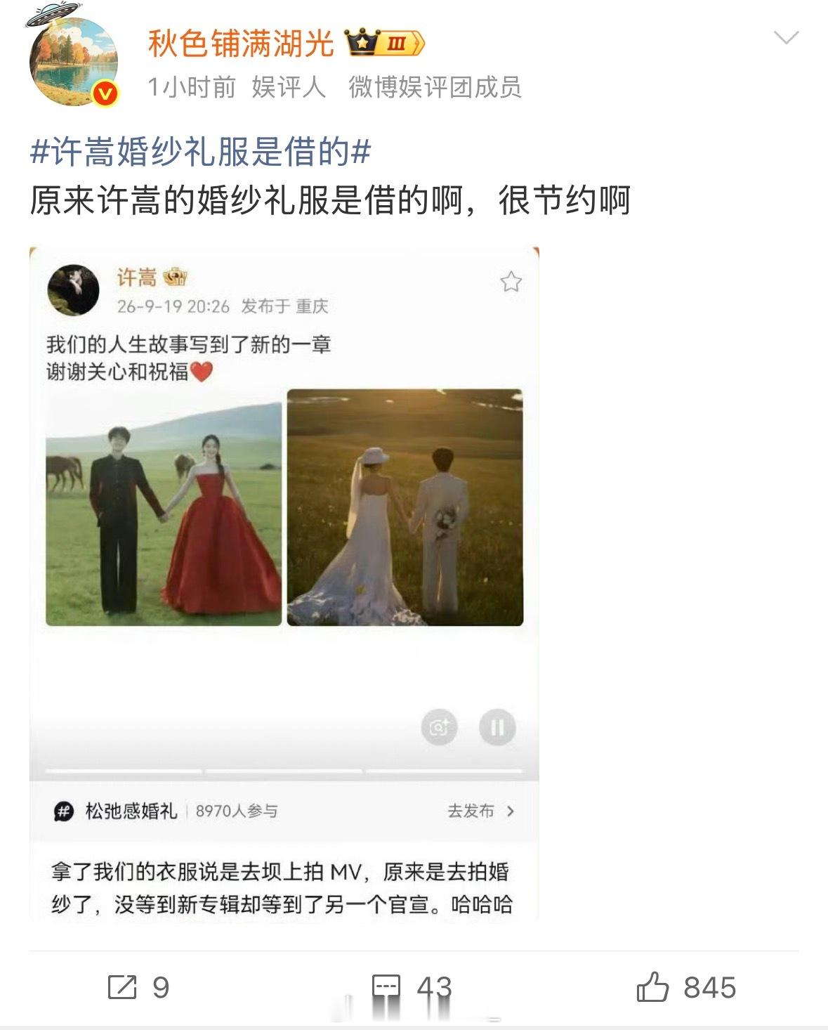 许嵩婚纱礼服是借的nt话题，谁拍婚纱照自己买衣服啊？？？不都是婚纱店提供吗？？？