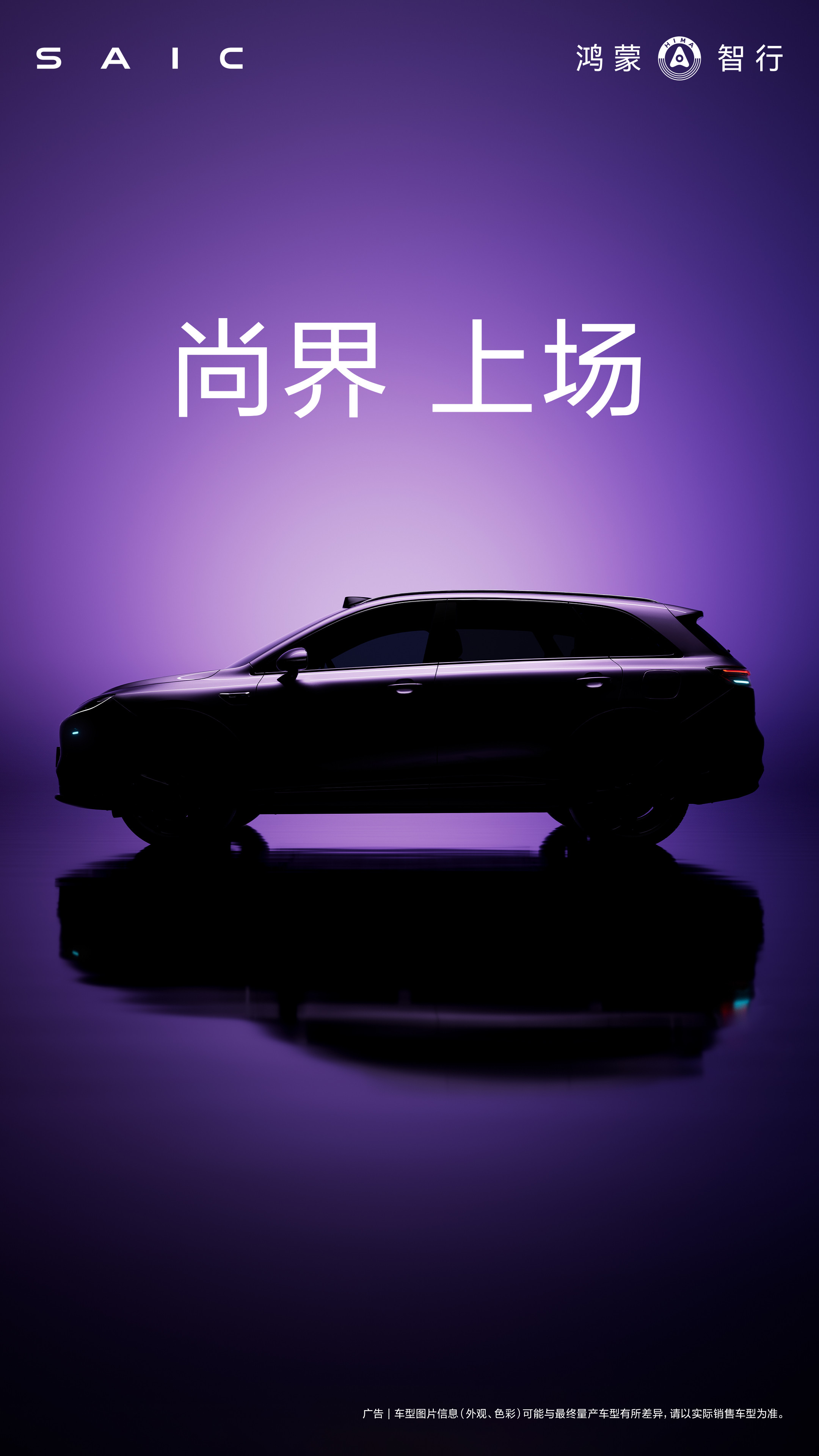尚界，上场。尚界SUV首曝，官微的开始上号了，上来就直接放外观。鸿蒙智行第五界