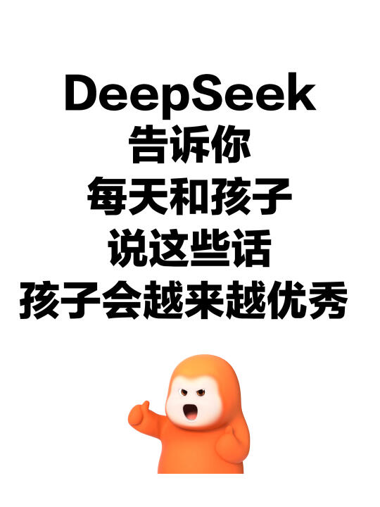 DeepSeek告诉你，和孩子沟通变优秀的方法❗️