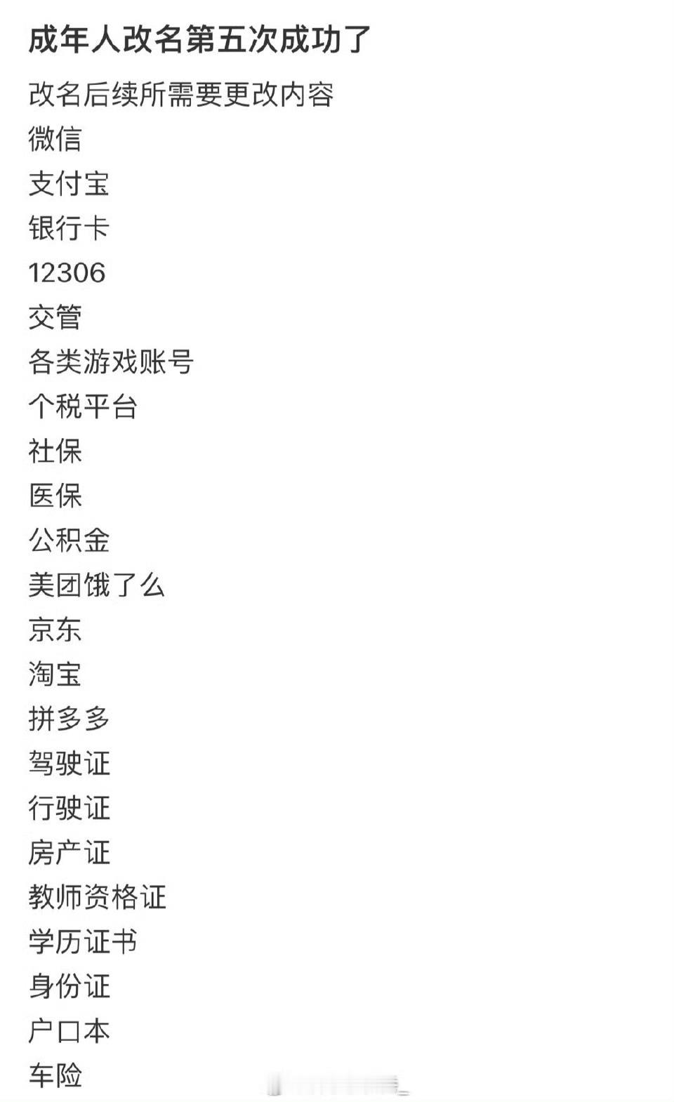 成年人改名第五次成功了​​​​