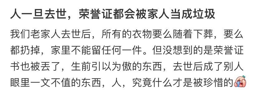 人一旦去世，荣誉证都会被家人当成垃圾​[汗]​​​