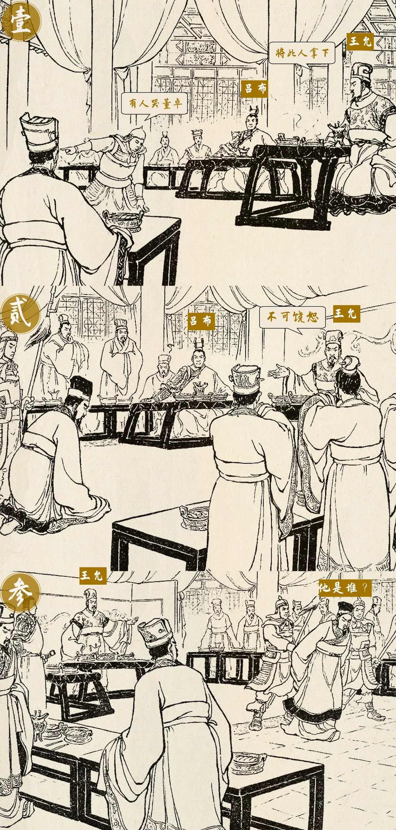 为何群臣苦苦求情，王允却执意要处斩此人？到底是什么仇？什么怨？推倒了董卓，王允、吕布和群臣正在宴席庆