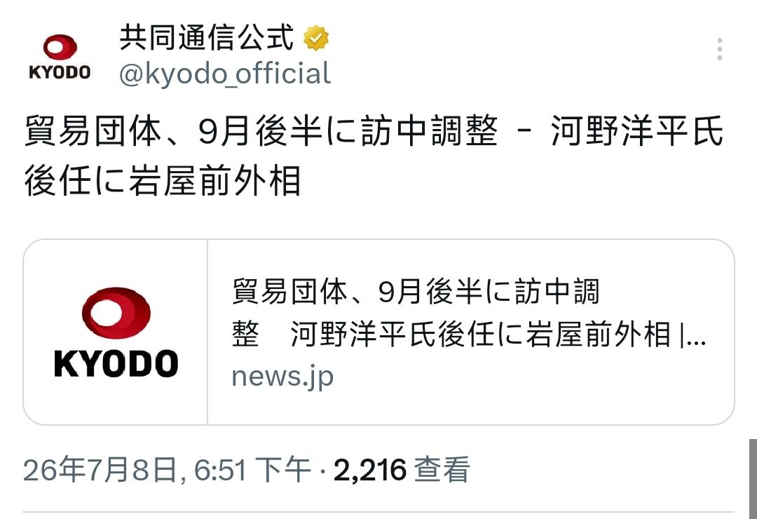 7月8号，根据日本媒体报道的新闻，在河野洋平去世之后，日本国际贸易促进协会决定于