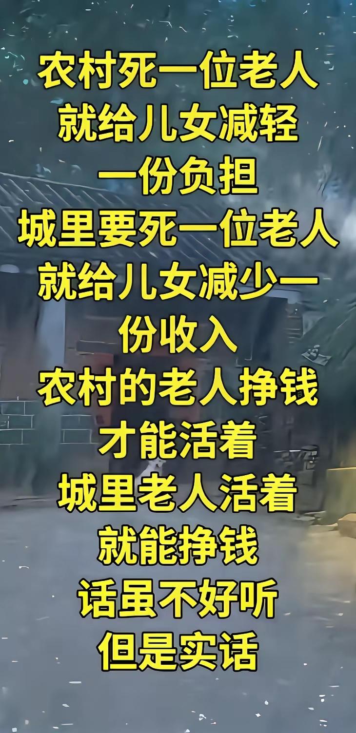 虽然不好听，确实符合现在社会大部分家庭的真实情况，是实话，这不是嫌弃老人，而是成